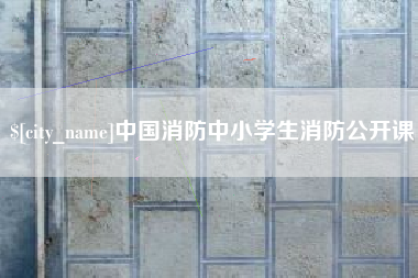 燕郊中国消防中小学生消防公开课