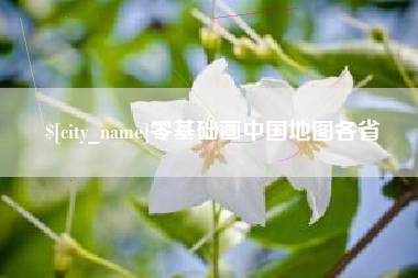 燕郊零基础画中国地图各省