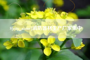 燕郊消防器材生产厂家集中