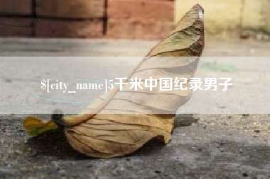 燕郊5千米中国纪录男子