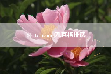 燕郊九宫格排法