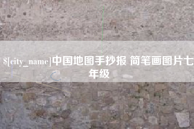 燕郊中国地图手抄报 简笔画图片七年级