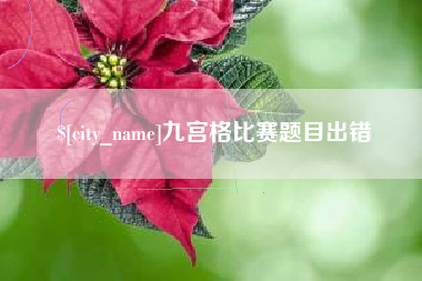 燕郊九宫格比赛题目出错