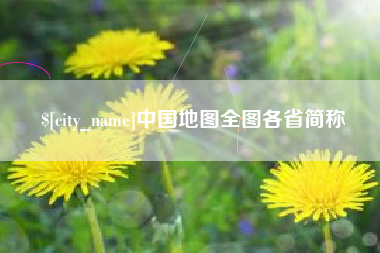燕郊中国地图全图各省简称