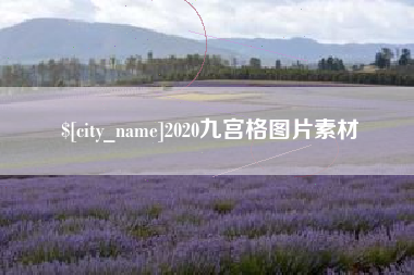 燕郊2020九宫格图片素材