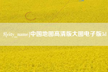 燕郊中国地图高清版大图电子版3d