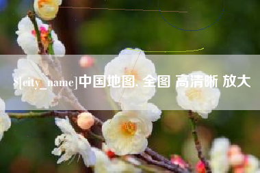 燕郊中国地图. 全图 高清晰 放大