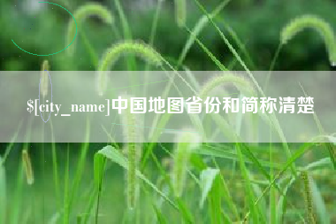 燕郊中国地图省份和简称清楚
