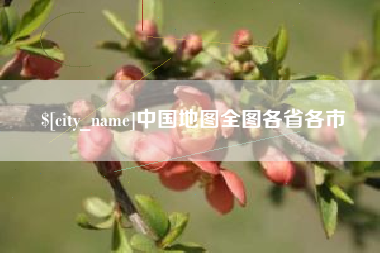 燕郊中国地图全图各省各市