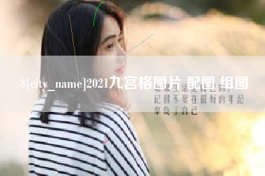 燕郊2021九宫格图片 配图 组图
