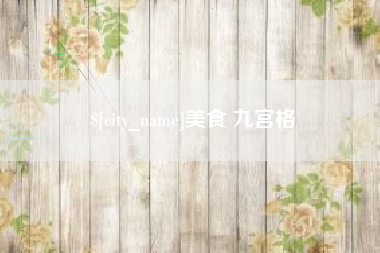 燕郊美食 九宫格