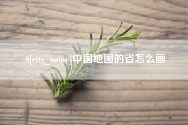 燕郊中国地图的省怎么画