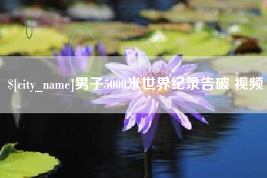燕郊男子5000米世界纪录告破 视频