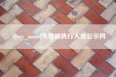 燕郊失信被执行人员公示网