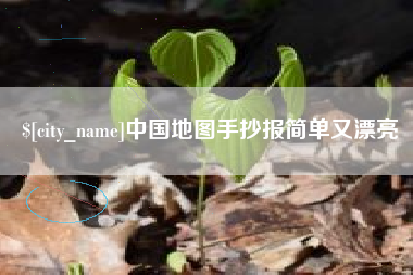 燕郊中国地图手抄报简单又漂亮