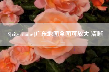 燕郊广东地图全图可放大 清晰