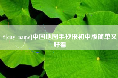 燕郊中国地图手抄报初中版简单又好看