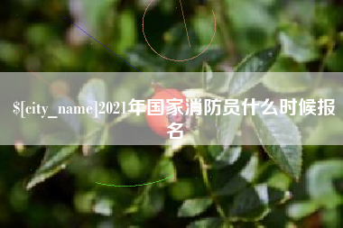 燕郊2021年国家消防员什么时候报名