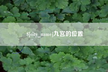 燕郊九宫的位置