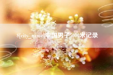燕郊中国男子5000米记录