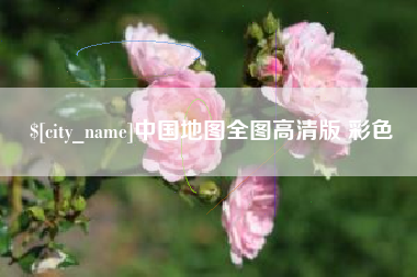 燕郊中国地图全图高清版 彩色