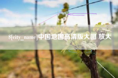 燕郊中国地图高清版大图 放大