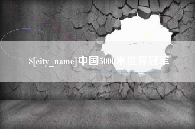 燕郊中国5000米世界冠军