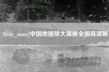 燕郊中国地图放大清晰全国高清晰