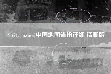 燕郊中国地图省份详细 清晰版
