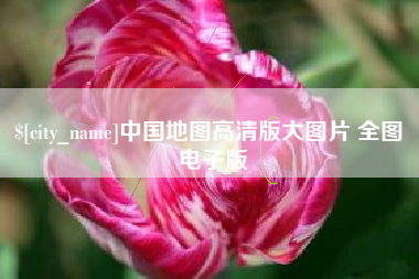 燕郊中国地图高清版大图片 全图 电子版