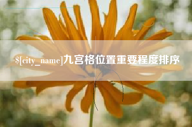燕郊九宫格位置重要程度排序