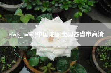 燕郊中国地图全国各省市高清