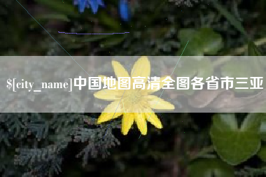 燕郊中国地图高清全图各省市三亚