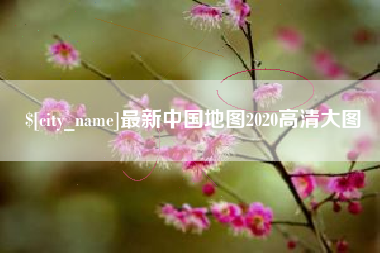 燕郊最新中国地图2020高清大图