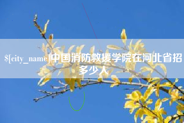 燕郊中国消防救援学院在河北省招多少人