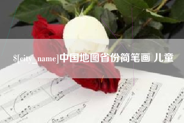 燕郊中国地图省份简笔画 儿童