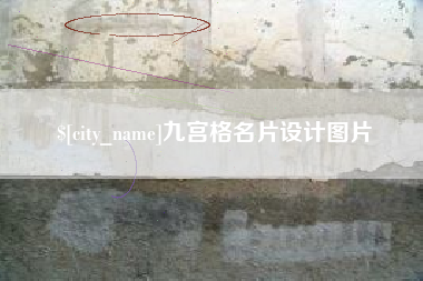 燕郊九宫格名片设计图片