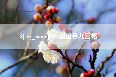 燕郊2021奥运会九宫格