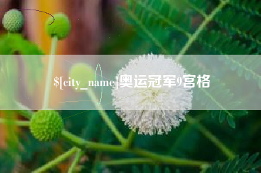 燕郊奥运冠军9宫格