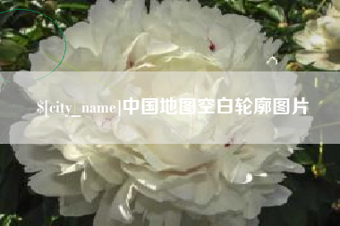 燕郊中国地图空白轮廓图片