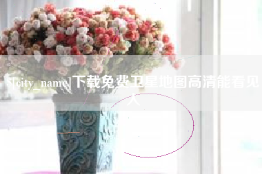 燕郊下载免费卫星地图高清能看见人
