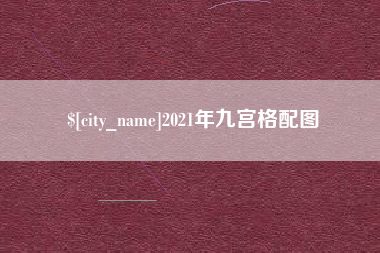 燕郊2021年九宫格配图