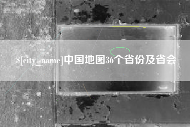 燕郊中国地图36个省份及省会