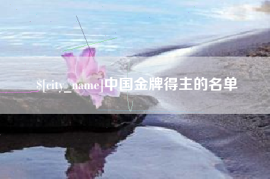 燕郊中国金牌得主的名单