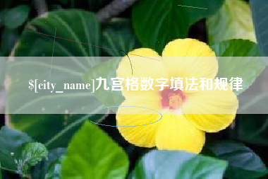 燕郊九宫格数字填法和规律