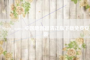 燕郊中国地图超清正版下载免费安装