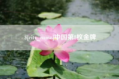 燕郊中国第8枚金牌