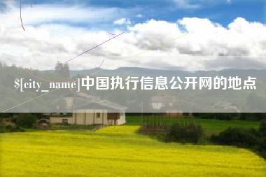 燕郊中国执行信息公开网的地点