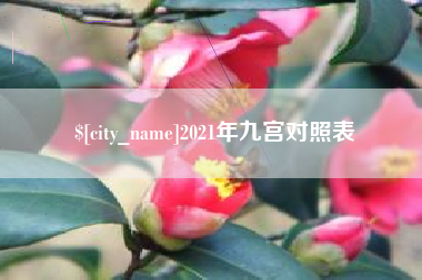 燕郊2021年九宫对照表