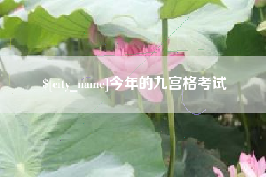 燕郊今年的九宫格考试